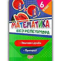 Математика без репетитора 6 клас Звичайні дроби Пропорції Авт: Алліна О. Вид: Торсінг