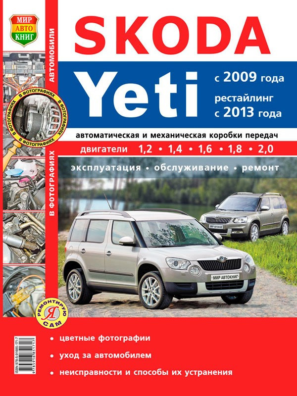 Skoda Yeti. Руководство По Ремонту И Эксплуатации. (ID#1536356560.