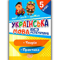 Українська мова без репетитора 5 клас Авт: Денисенко Н. Вид: Торсінг