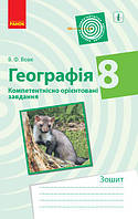 ГЕОГРАФІЯ Компетент. орієнт. завдання 8 кл. Зошит (Укр)