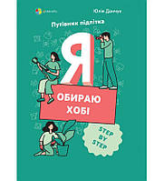 Книга Я обираю хобі. Путівник підлітка STEP BY STEP. Автор - Юлія Данчук (Основа)