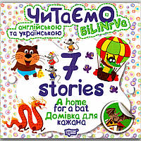 Читаємо англійською та українською 7 stories Домівка для кажана Авт: Фісіна А. Вид: Торсінг