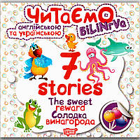 Читаємо англійською та українською 7 stories Солодка винагорода Авт: Фісіна А. Вид: Торсінг