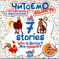 Читаємо англійською та українською 7 stories Хто кращий Авт: Фісіна А. Вид: Торсінг