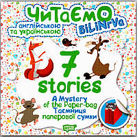 Читаємо англійською та українською 7 stories Таємниця паперової сумки Авт: Фісіна А. Вид: Торсінг