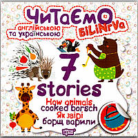 Читаємо англійською та українською 7 stories Як звірі борщ варили Авт: Майборода О. Вид: Торсінг