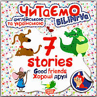 Читаємо англійською та українською 7 stories Хороші друзі Авт: Погожих Г. Вид: Торсінг