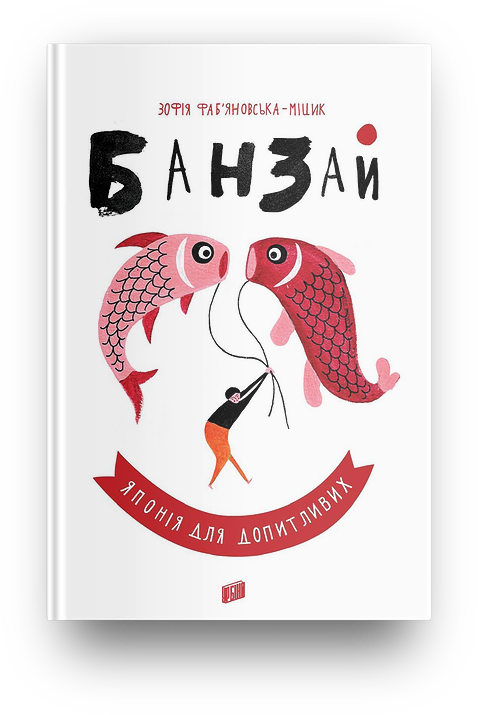 Японія для допитливих, фото 1