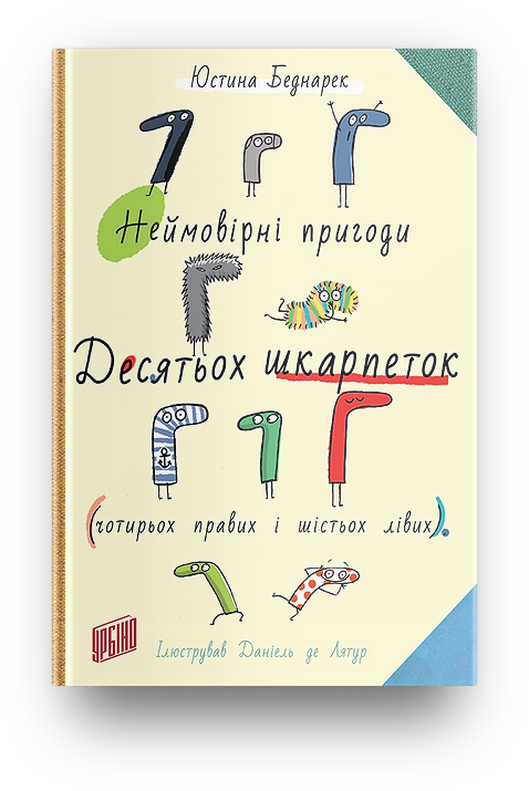 Неймовірні пригоди десятьох шкарпеток (чотирьох правих і шістьох лівих), фото 1