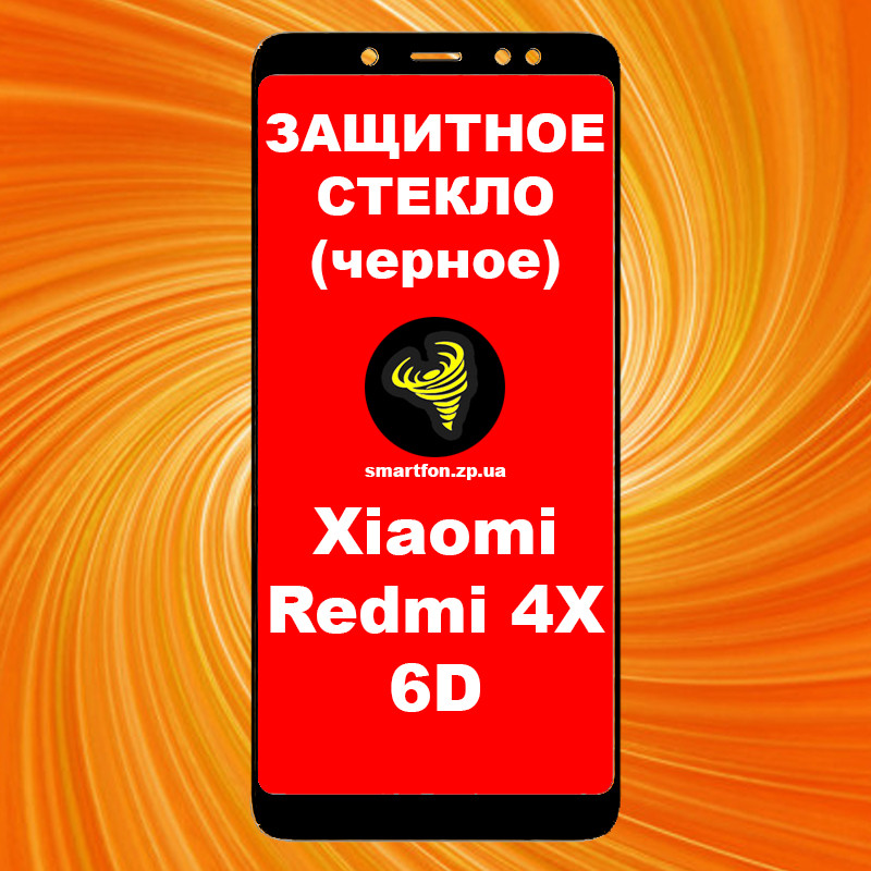 Захисне скло для Xiaomi Redmi 4x 6DH гартоване World чорне