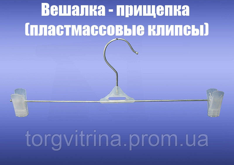 Вешалка - прищепка 35 cм (пластмассовые клипсы) - фото 1 - id-p241968006