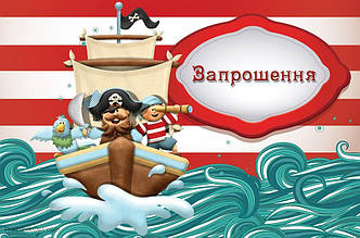 Запрошення українською мовою "Пірати" 118х76мм
