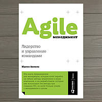 Agile-менеджмент. Лидерство и управление командами