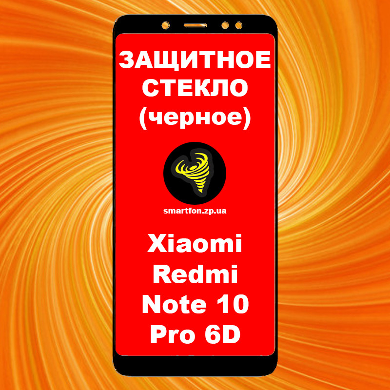 Захисне скло для Xiaomi Redmi Note 10 Pro 6DH гартоване World чорне
