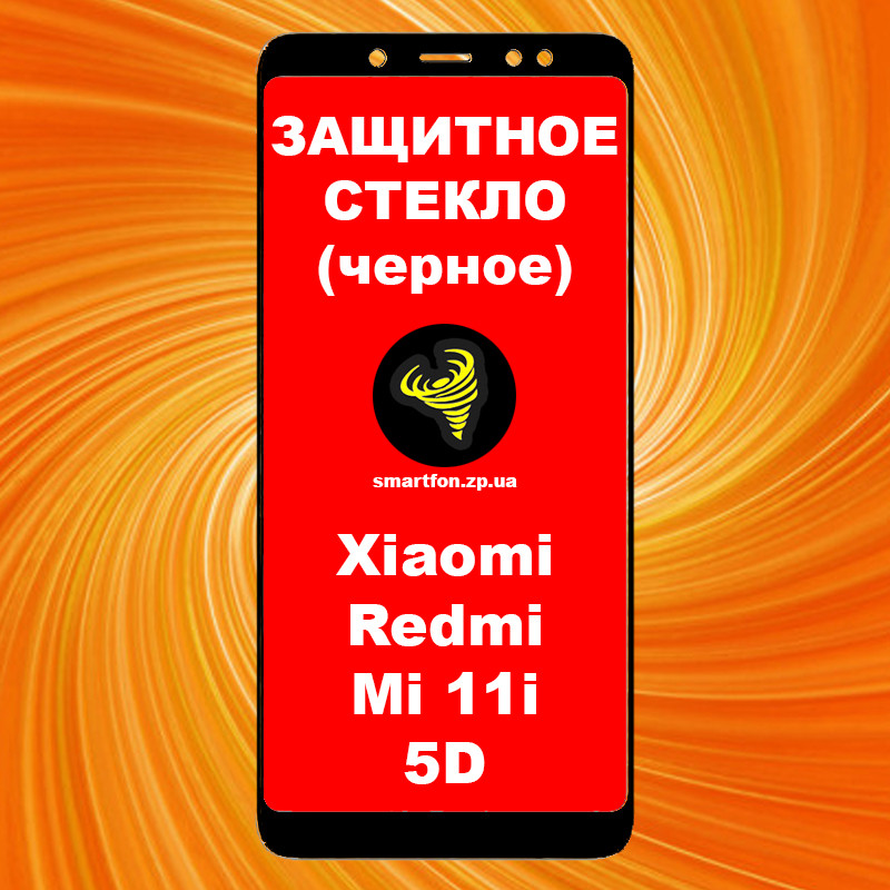 Захисне скло для Xiaomi Redmi Mi 11i 5DH чорне