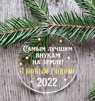 Новорічна куля "Найкращим онукам" 10 см на ялинку прозорий з індивідуальним написом на Новий рік - Українською