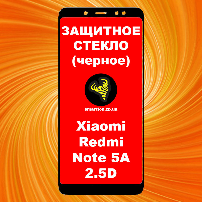 Захисне скло для Xiaomi Redmi Note 5A 2.5 D Full Glue чорне