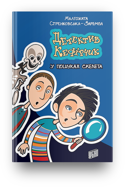 Детектив кефірчик у пошуках скелета, фото 1