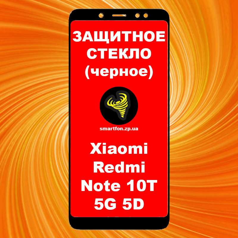Захисне скло для Xiaomi Redmi Note 10T 5G 5DH чорне
