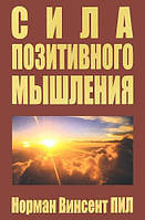 Книга Сила позитивного мышления - Винсент Пил. Мягкий переплет