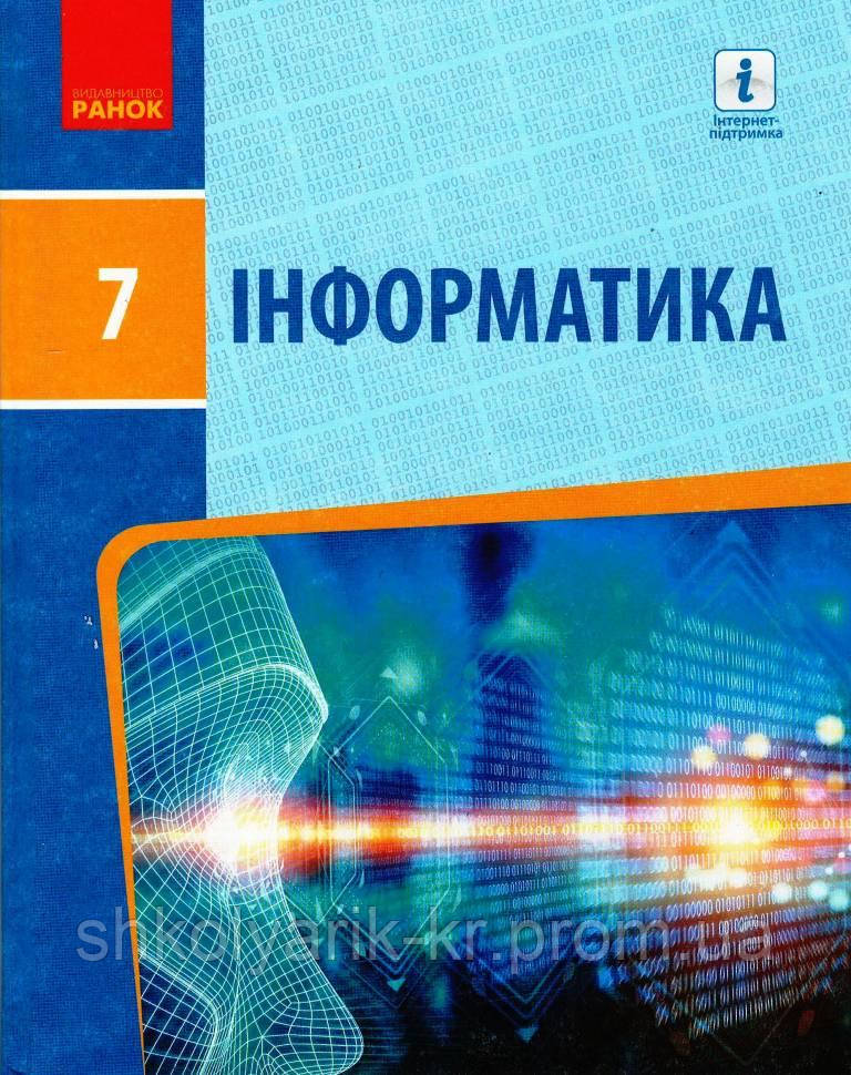 ИНФОРМАТИКА  7 кл. Підручник (Укр) Бондаренко О.О. та ін.