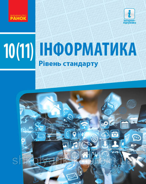 ИНФОРМАТИКА 10(11) кл. Підручник. Рівень стандарту (Укр) Бондаренко О.О. та ін.