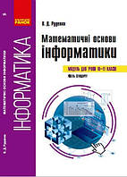 Информатика. Математичні основи інформатики. Навч. посібник 10-11 класи (Укр)