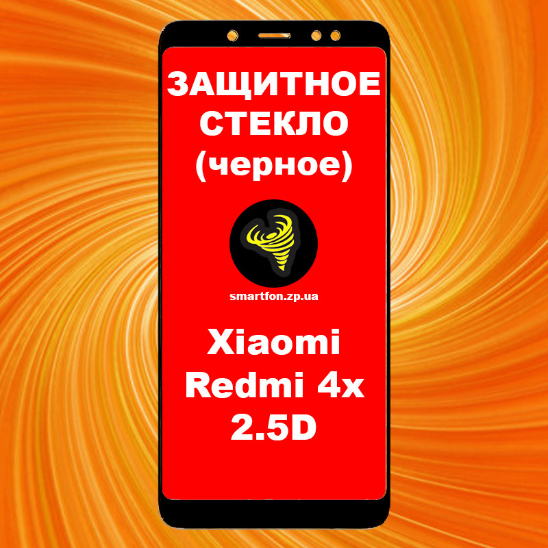 Захисне скло для Xiaomi Redmi 4x 2.5 D Full Glue чорний