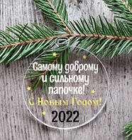 Новорічний куля пласка прозора "Самому доброму і сильному татусеві" 10 см на ялинку з індивідуальним написом на Новий рік -