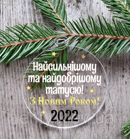 Новорічний куля пласка прозора "Самому доброму течці" 10 см на ялинку з індивідуальним написом на Новий рік - Українською