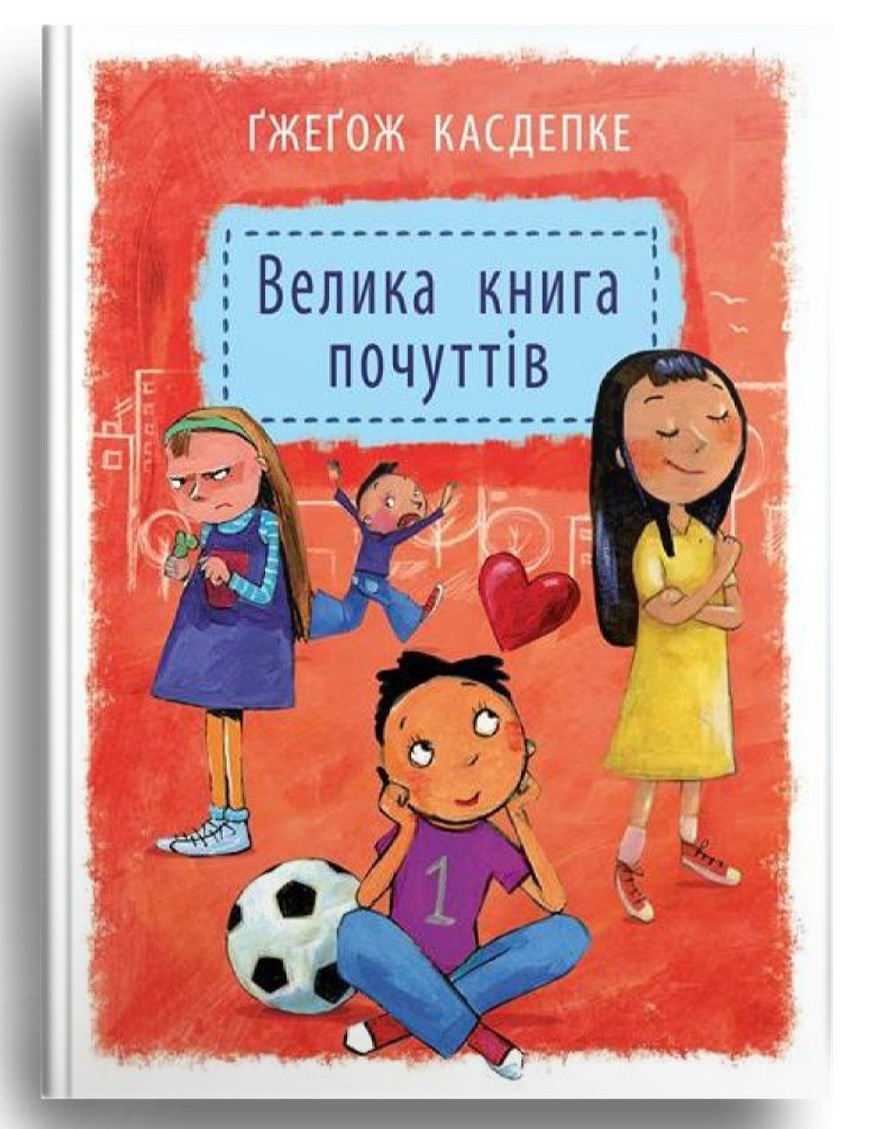 Велика книга почуттів, фото 1