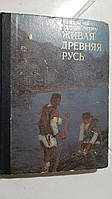 Живая Древняя Русь Е.Осетров