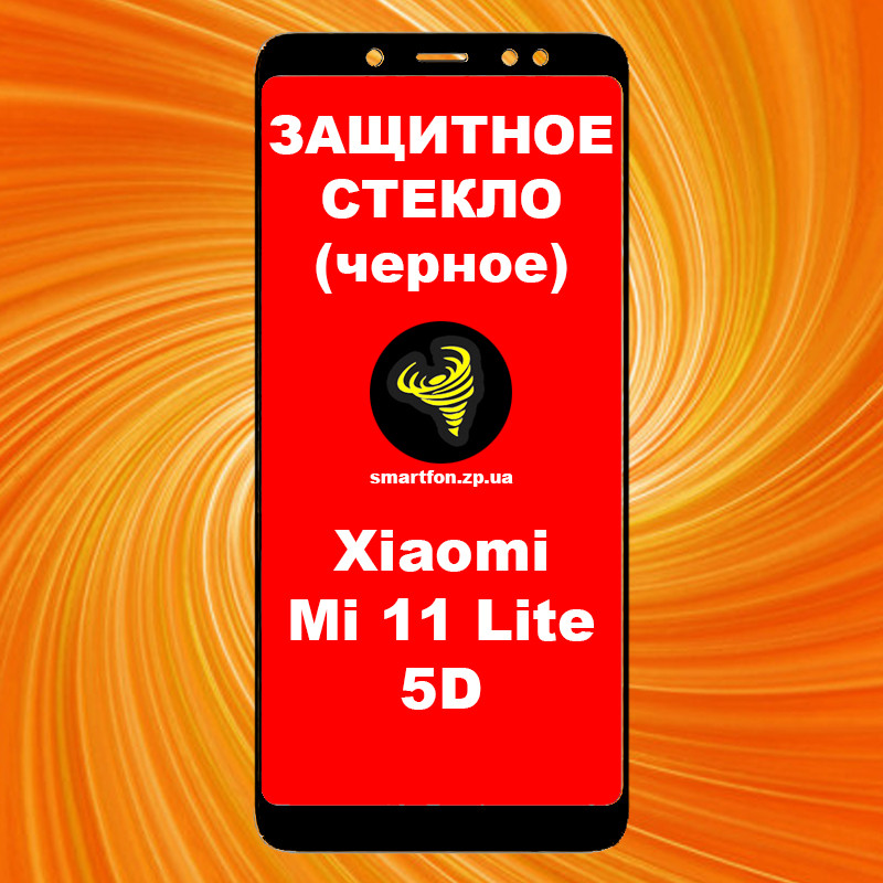 Захисне скло для Xiaomi Mi 11 Lite 5DH чорне