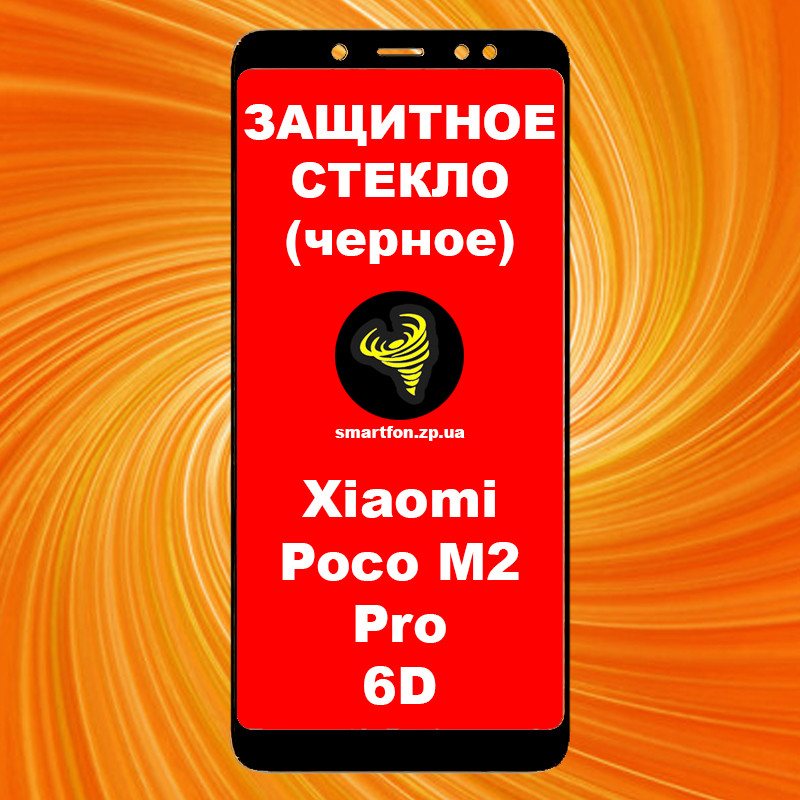 Захисне скло для Xiaomi Redmi Poco Pro M2 6DH гартоване World чорне