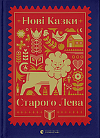 Книга Нові казки Старого Лева - Сборник авторов (9789666799732)