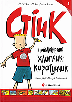 Книга Стінк. Неймовірний хлопчик-коротунчик - МакДоналд Меґан (9786176799481)