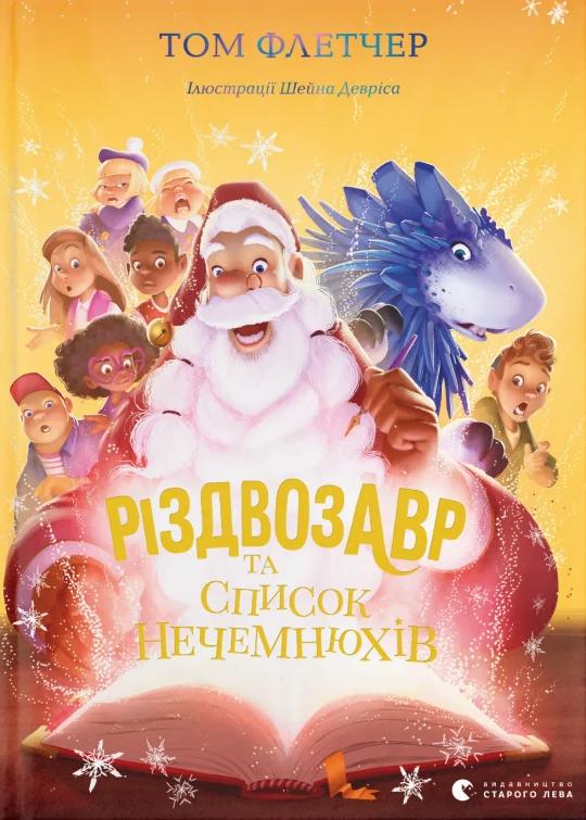 «Різдвозавр та список Нечемнюхів» (Книга 3) Флетчер Том - Дитяче фентезі, пригоди (9789666799640), фото 1