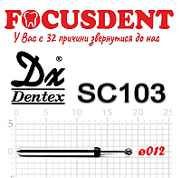 Шар черный 012 Алмазный бор Дентекс SC103 (Dentex) FG