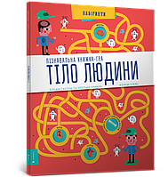 Тіло людини. Пізнавальна книжка-гра