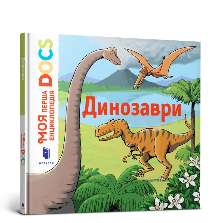 Моя перша Енциклопедія DOCs. Динозаври