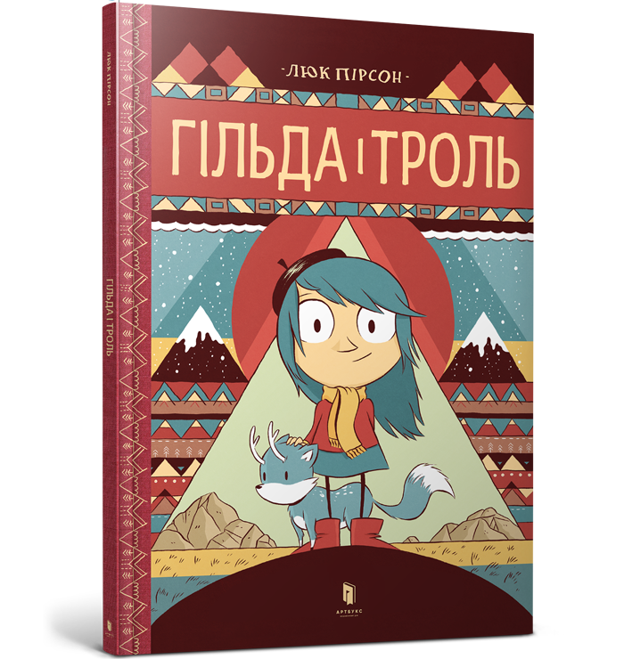 Гільда і троль, фото 1