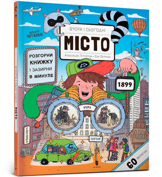 Вчора та сьогодні. Місто, фото 1