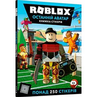 ROBLOX. Останній аватар. Стікербук