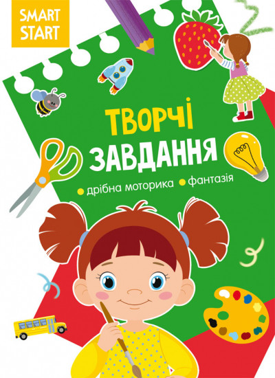 Smart Start. Творчі завдання. Дрібна моторика, фантазія