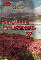 Зарубіжна література 7 Ніколенко