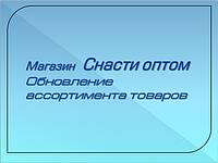 Оновлення асортименту магазину