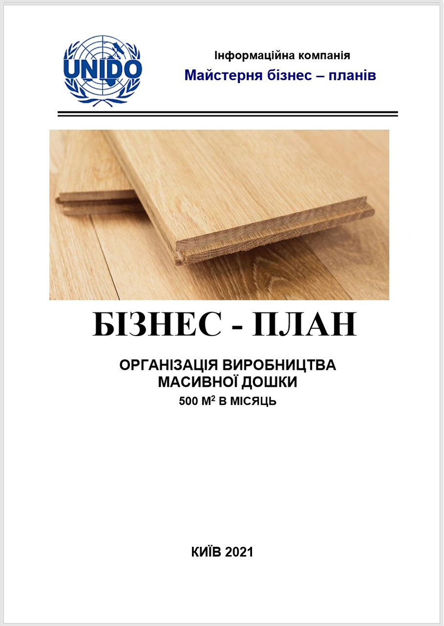 Бізнес-план (ТЕО) деревообробного підприємства. Масивна (інженерна) та паркетна дошка, штучний паркет. Виробництво цех, фото 1