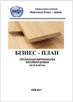 Бізнес-план (ТЕО) деревообробного підприємства. Масивна (інженерна) та паркетна дошка, штучний паркет. Виробництво цех