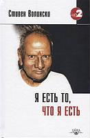 Я есть то, что я есть. Подношение Шри Нисаргадатте Махараджу. Волински С.