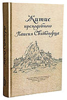 Житие преподобного Паисия Святогорца (твердый)